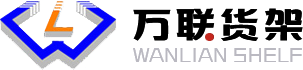 東莞市萬(wàn)聯(lián)倉儲設備有限公司